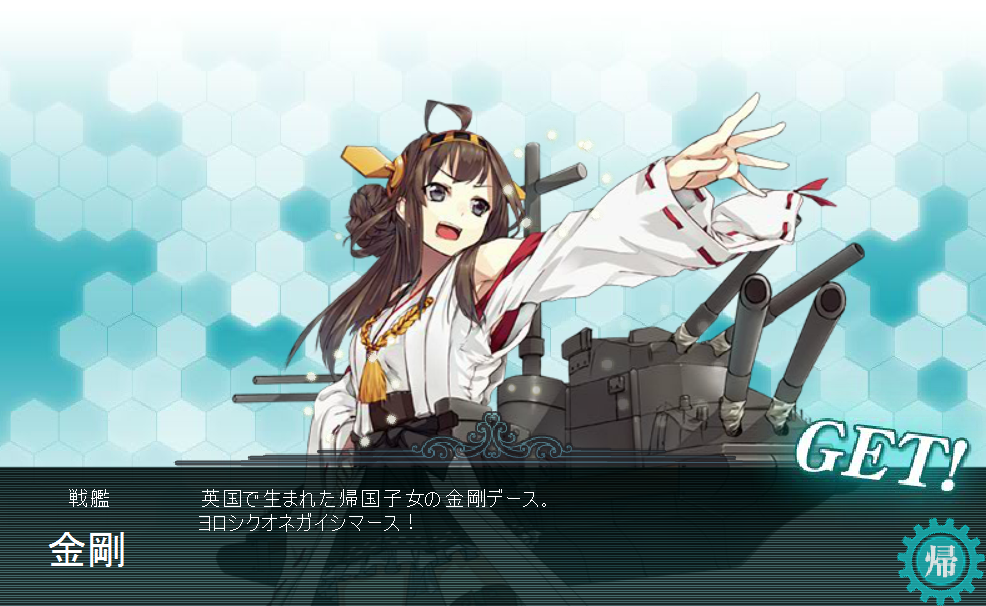 金剛型一番艦 戦艦 建造成功～ 艦これプレイ日記 艦これグッズ通販ガイド