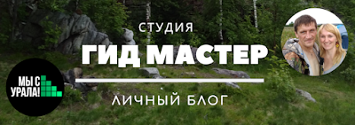 Мы с Урала!