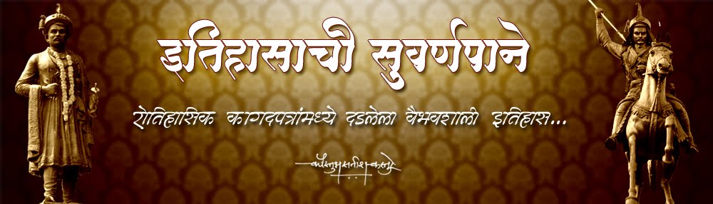 इतिहासाची सुवर्णपाने