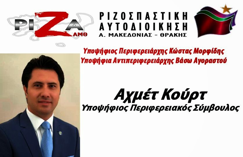 Γκρίζος Λύκος υποψήφιος του ΣΥΡΙΖΑ στην περιφέρεια Αν. Μακεδονίας και Θράκης!