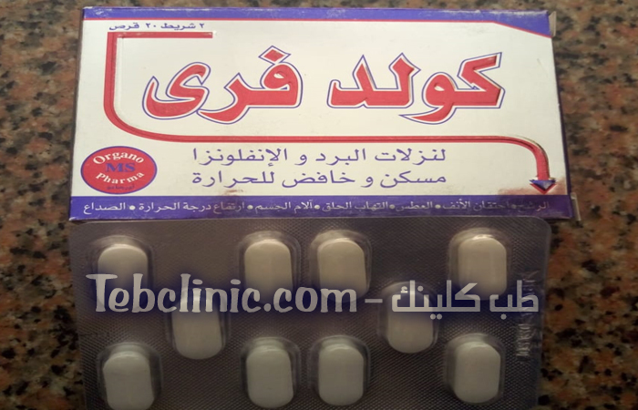 كولد فرى Cold Free أقراص لعلاج نزلات البرد والإنفلونزا
