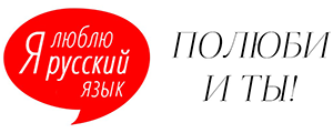 Надпись любовь на разных языках. Я люблю русский язык надпись. Я люблю русский язык!. Изучение русского языка. Обожаю языки.