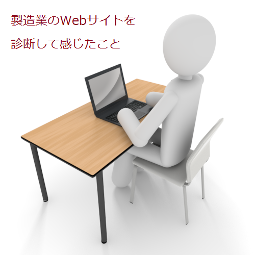 製造業のWebサイトを診断して感じたこと