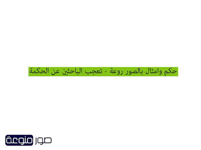 حكم وامثال بالصور روعة