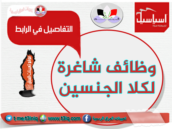 عاجل وظائف شاغرة لكلا الجنسين في شركة اسياسيل Asiacell موقع تعيينات العراق