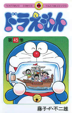 漫画 ドラえもん 第01 45巻 Doraemon 無料 ダウンロード Zip Dl Com