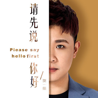 He Yi Hang 賀一航 - Please Say Hello First 請先說你好 (Qing Xian Shuo Ni Hao) Lyrics 歌詞 with Pinyin | 賀一航 請先說你好 歌詞