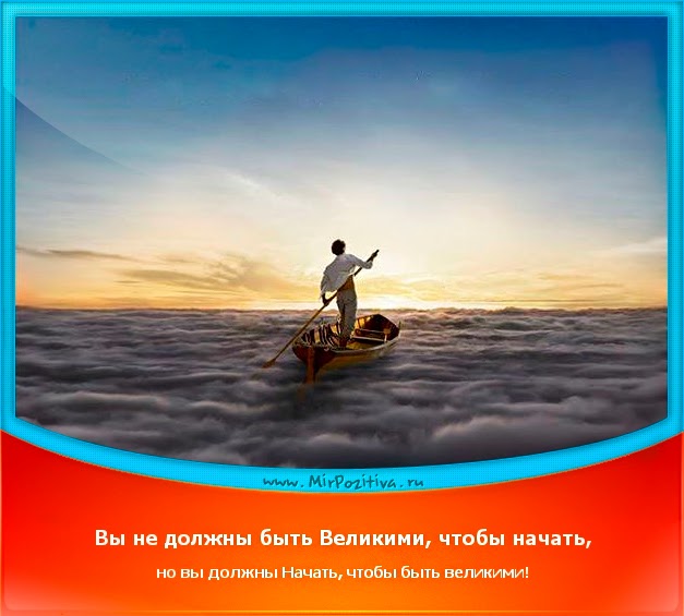 начинать обязанный. высказывания про успех. чтобы стать великим нужно начать. начинать обязанный. вы не обязаны быть великим чтобы.