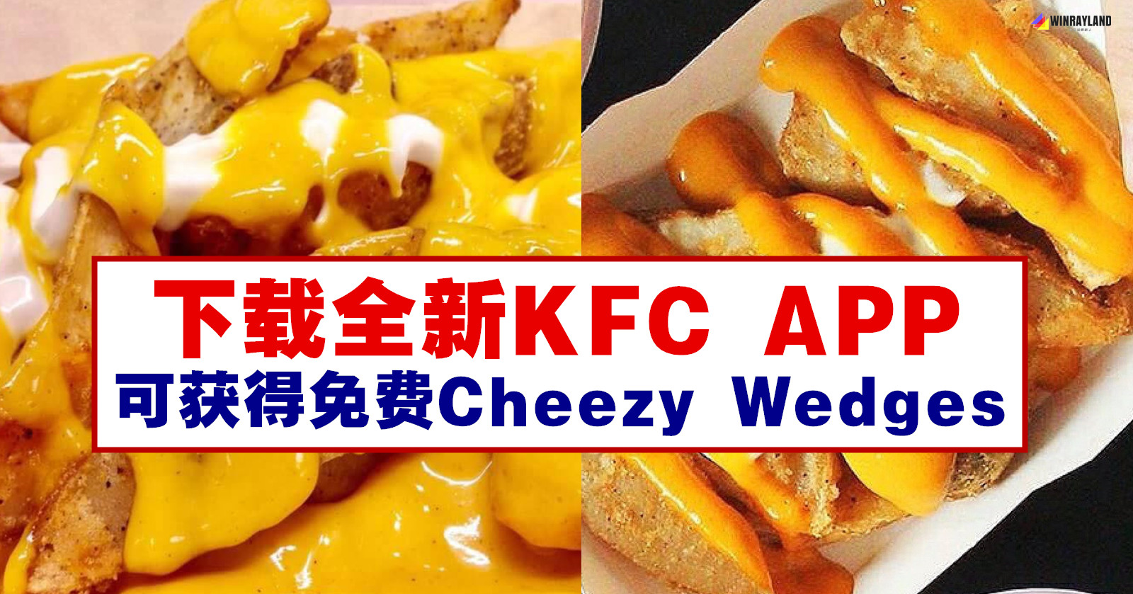 下载全新KFC APP，可获得免费Cheezy Wedges