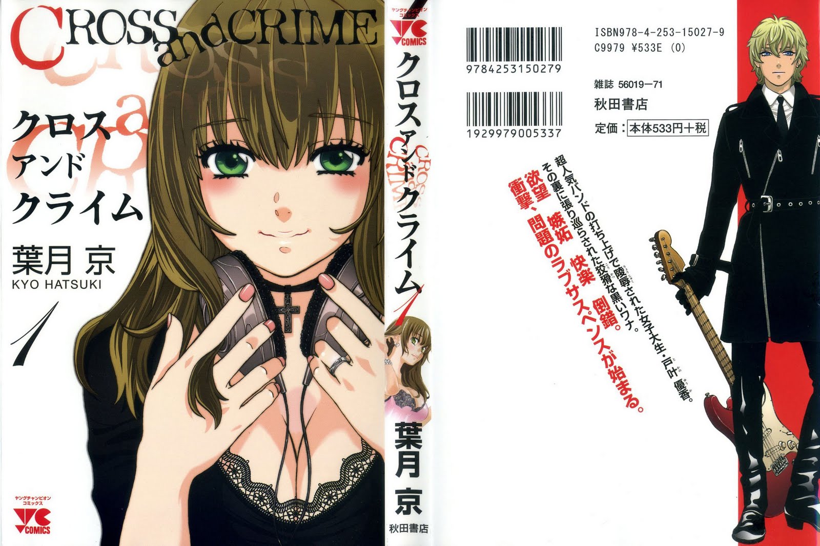 [葉月京] クロス アンド クライム 第01巻(続) | Raw Manga Scan - スキャン漫画