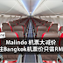 【好康】Malindo 最新机票大减价!飞往Bangkok机票价只需RM55!