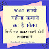 Earn Rs.5000 per month for free !!
