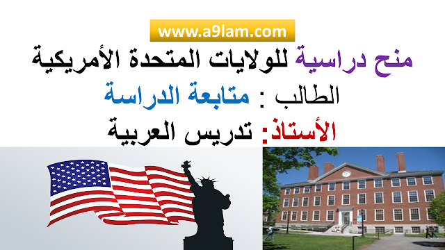 منح دراسية للولايات المتحدة الأمريكية الطالب : متابعة الدراسة الأستاذ: تدريس العربية