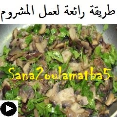 فيديو المشروم بالزبدة و البصل و الثوم