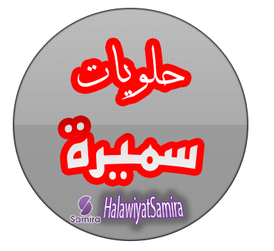 حلويات سميرة:افضل وصفات حلويات قناة سميرة tv الجزائرية halawiyat samira