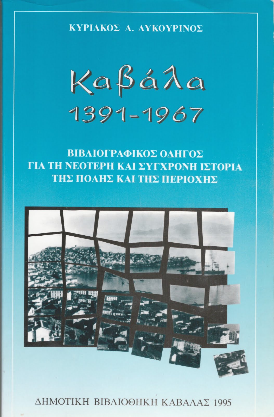 Καβάλα 1391-1967. Βιβλιογραφικός Οδηγός..., έκδοση ΔΒΚ, Καβάλα 1995, σσ. 208.