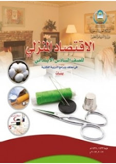 كتاب الاقتصاد المنزلي الصف الأول الإعدادي كتاب الاقتصاد المنزلي الصف الأول الإعدادي