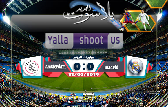 اهداف مباراة ريال مدريد واياكس أمستردام اليوم 13-02-2019 دوري أبطال أوروبا اهداف مباراة ريال مدريد واياكس أمستردام اليوم 13-02-2019 دوري أبطال أوروبا