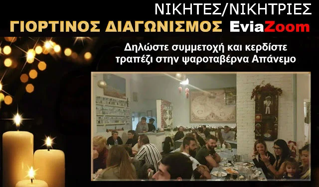 Νικητές Γιορτινού Διαγωνισμού EviaZoom.gr: Οι 3 τυχεροί/ές που κερδίζουν ένα τραπέζι δύο ατόμων με πλήρες γεύμα στην ψαροταβέρνα «Απάνεμο»