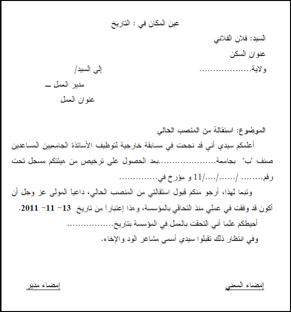 نماذج و قوالب نموذج رسالة طلب استقالة رسمية باللغة العربية طلب