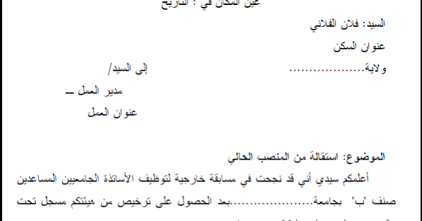نماذج و قوالب نموذج رسالة طلب استقالة رسمية باللغة العربية طلب