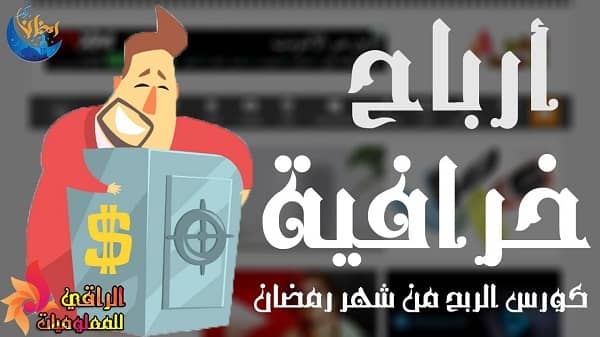 كورس الربح من شهر رمضان  الربح من المسلسلات والبرامج التلفزيونية