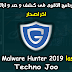 تحميل البرنامج الأقوى فى كشف و ازالة الفيروسات | Malware Hunter 2019 تحميل البرنامج الأقوى فى كشف و ازالة الفيروسات | Malware Hunter 2019
