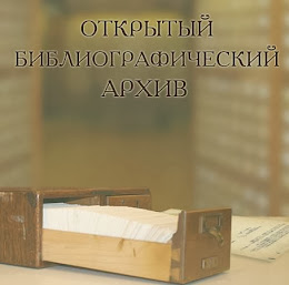 Открытый библиографический архив