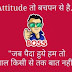 TOP New Attitude Shayari in Hindi for Boys & Girls