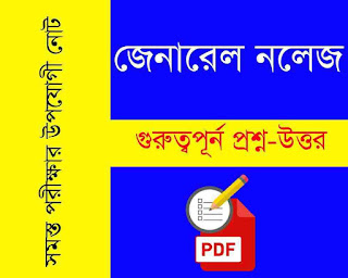 General Knowledge in Bengali pdf for wbcs
