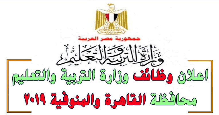 وظائف وزارة التربية والتعليم محافظة القاهرة والمنوفية