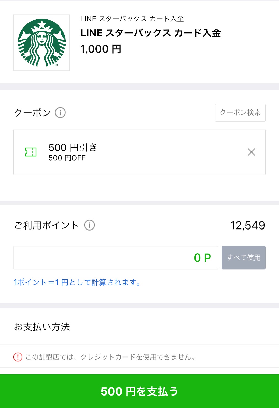 Sutabaka Lineスターバックスカード １０００円以上の入金で使える５００円offクーポン配布中