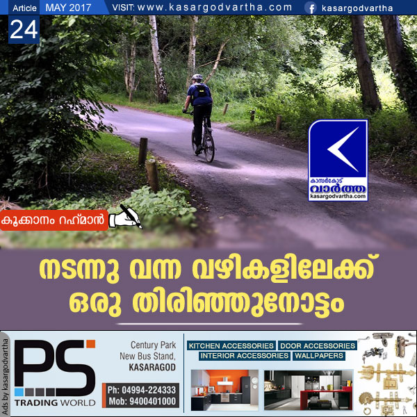 നടന്നു വന്ന വഴികളിലേക്ക് ഒരു തിരിഞ്ഞുനോട്ടം