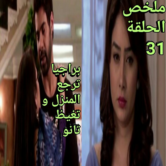 الحلقة 31 من مسلسل مكانك في القلب هو القلب كلهملخص عودة