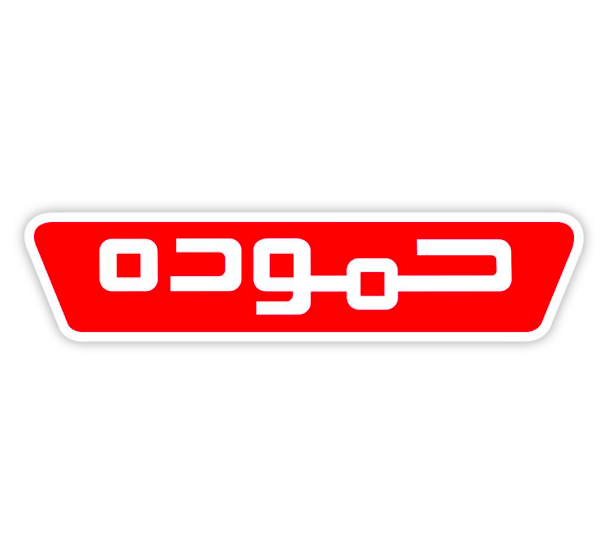مطلوب موظفة استقبال - دبلوم للعمل لدى شركة حموده للصناعات الغذائية ...