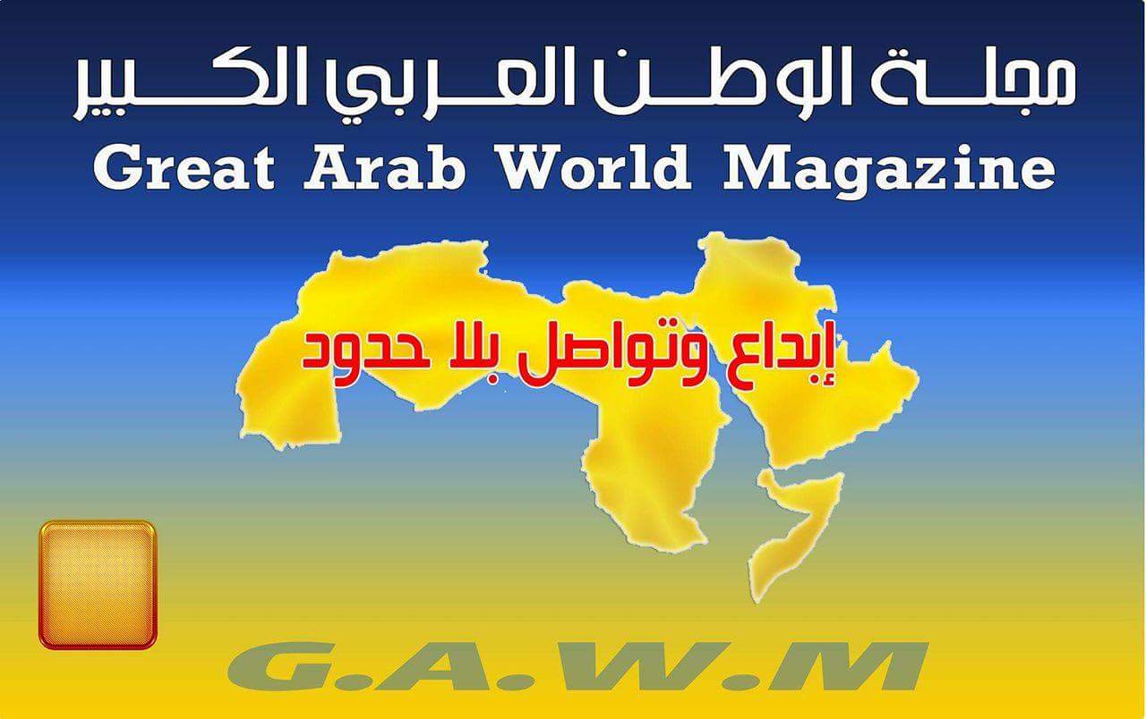 مجلة الوطن العربي الكبير ،آبداع وتواصل بلاحدود