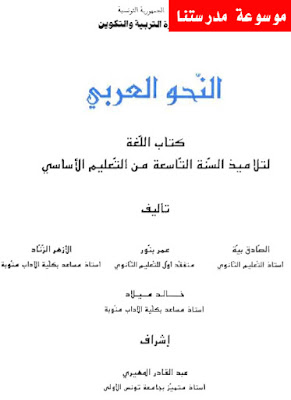 كتاب النحو العربي لتلاميذ السنة التاسعة أساسي