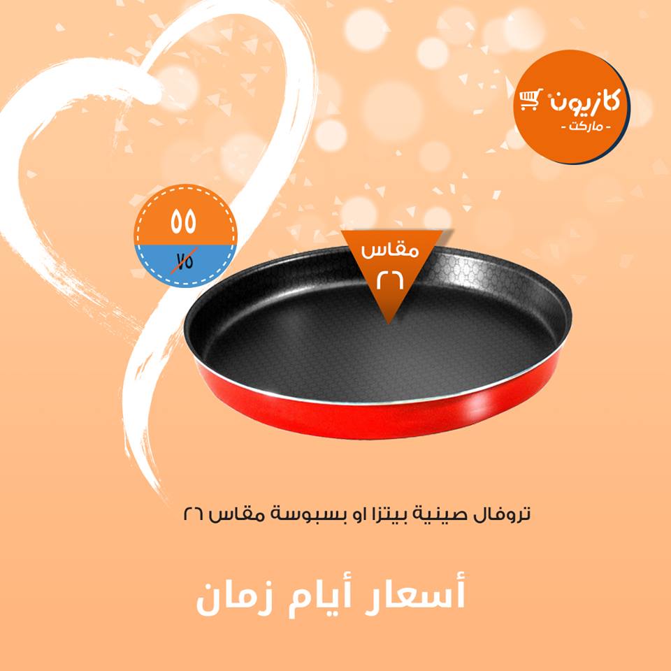 عروض كازيون من 26 مارس حتى 1 ابريل 2019 اسعار ايام زمان عروض كازيون من 26 مارس حتى 1 ابريل 2019 اسعار ايام زمان