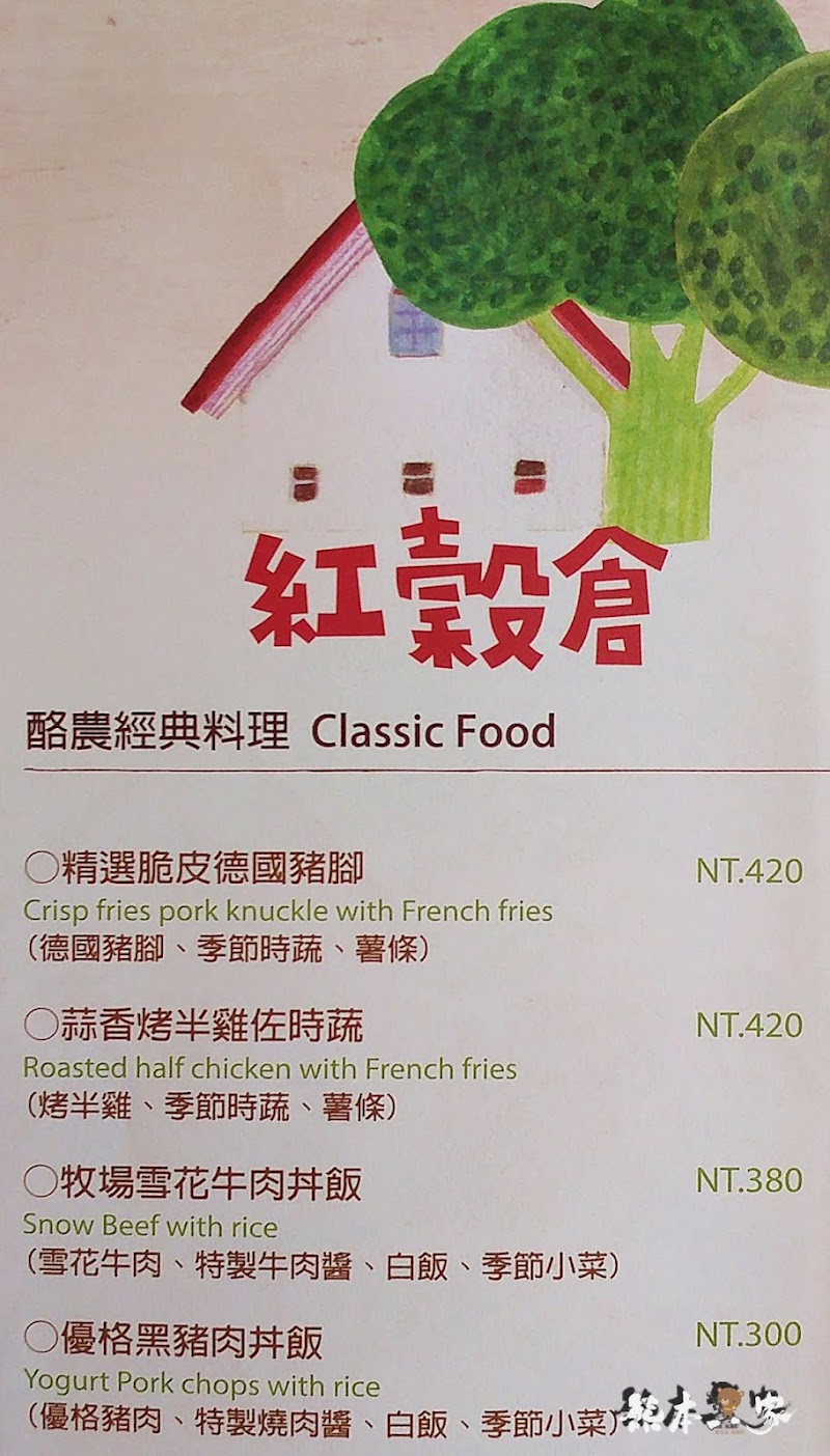 苗栗飛牛牧場|紅穀倉餐廳menu菜單|放大清晰版詳細分類資訊