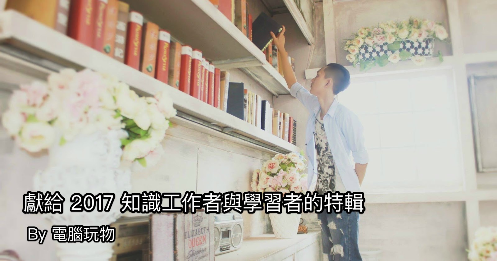 給 2017 知識工作者與學習者的推薦工具及精選方法特輯