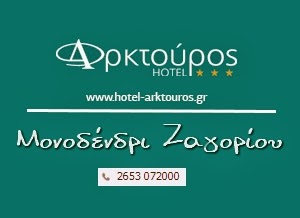 Hotel «Arktouros» - Monodendri / Zagorohoria