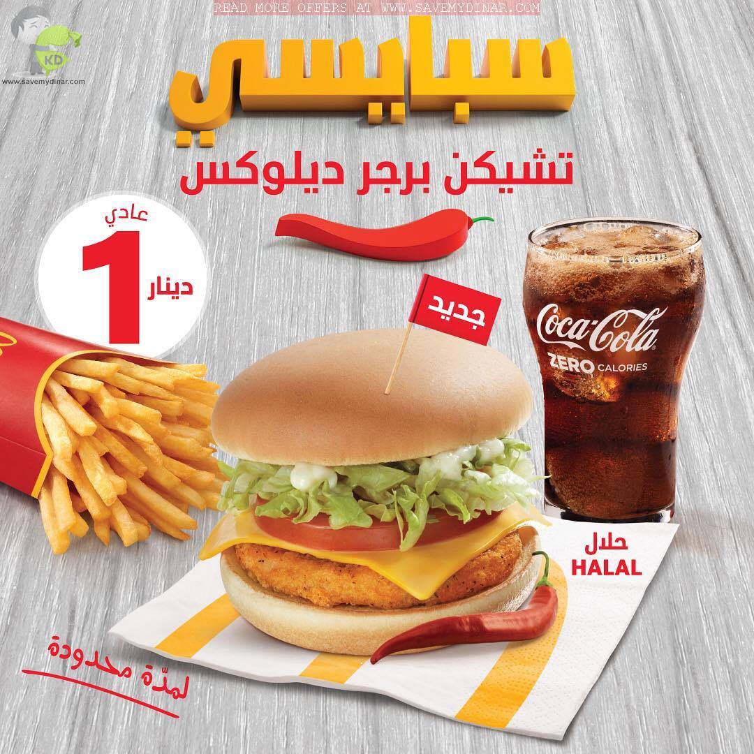 McDonald's Kuwait Offer on Spicy Chicken Burger & Chicken Strips SaveMyDinar Offers, Deals