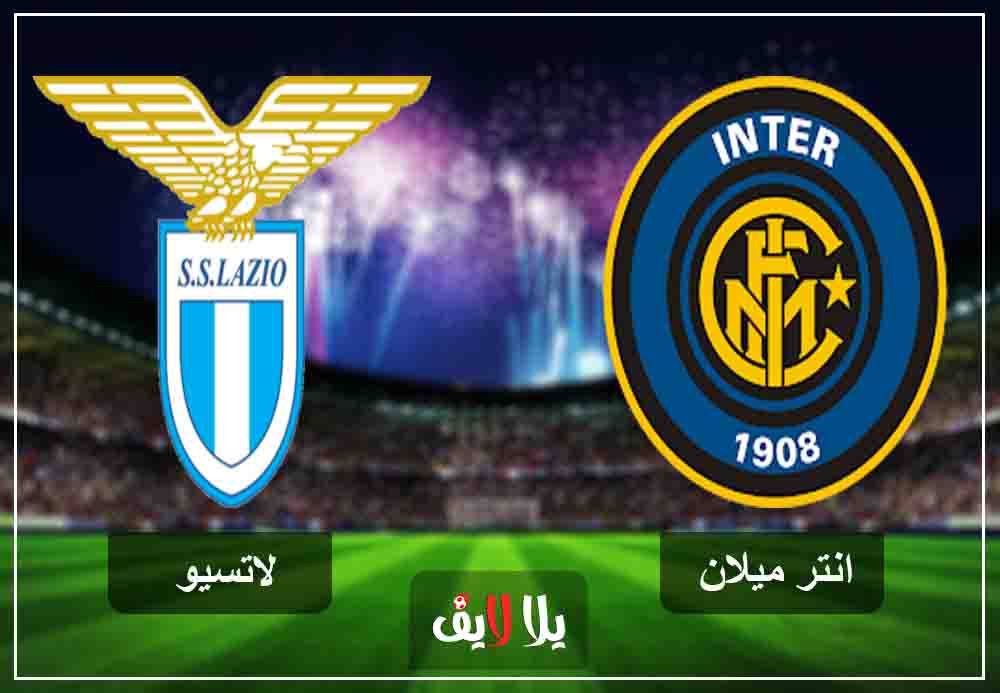 كورة لايف مشاهدة مباراة إنتر ميلان ولاتسيو بث مباشر اليوم 31-1-2019 في كأس إيطاليا كورة لايف مشاهدة مباراة إنتر ميلان ولاتسيو بث مباشر اليوم 31-1-2019 في كأس إيطاليا