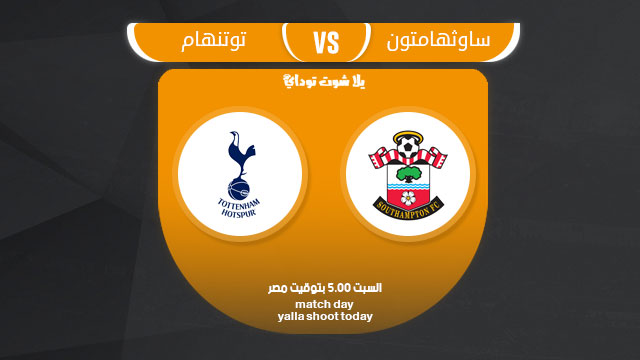 مشاهدة مباراة توتنهام وساوثهامتون بث مباشر لايف 9-3 الدوري الإنجليزي 2019