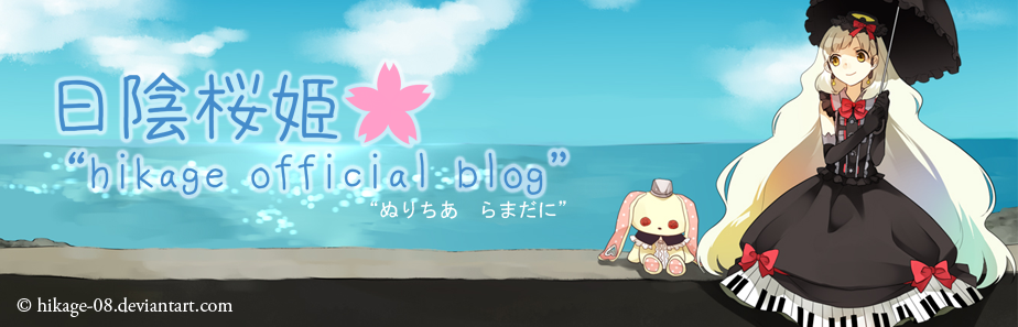 日陰桜姫 's Blog