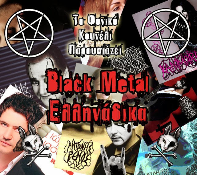 Black Metal Ελληνάδικα