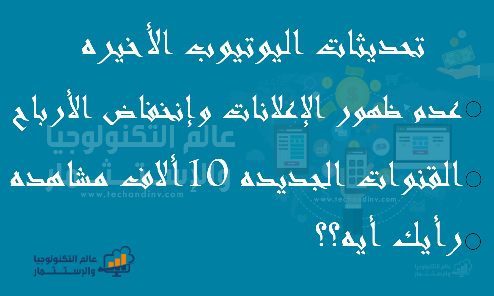 قنوات اليوتيوب الجديده ومشكلة ظهور الإعلانات ورأيى فى تحديثات اليوتيوب قنوات اليوتيوب الجديده ومشكلة ظهور الإعلانات ورأيى فى تحديثات اليوتيوب