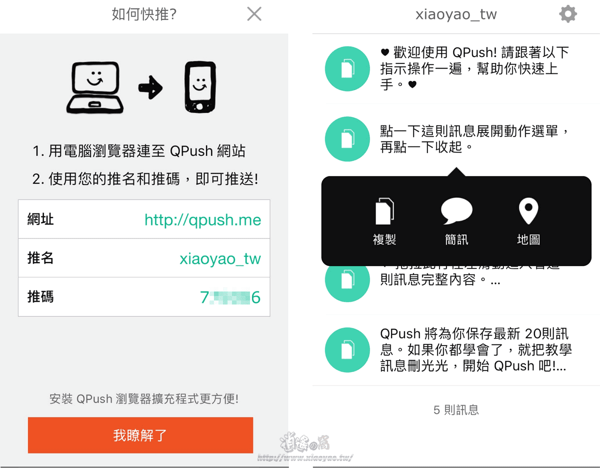 QPush快推App電腦傳送文字訊息到iPhone