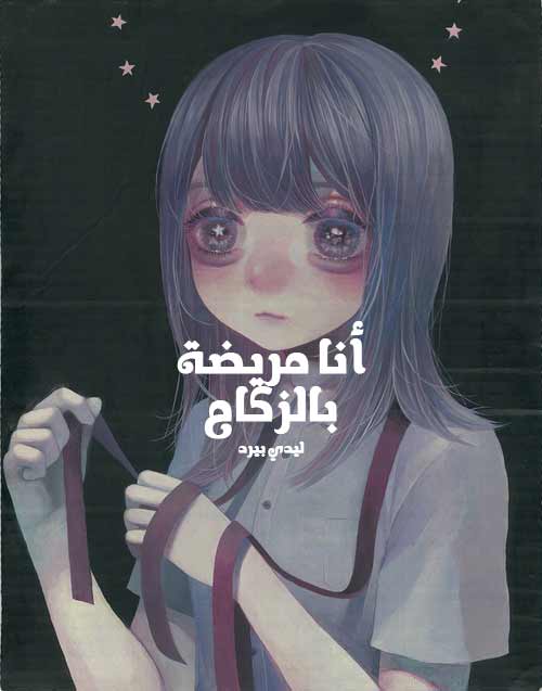 صور تعبانه 2018 خلفيات مكتوب عليها انا مريضة