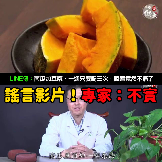 南瓜 豆漿 膝蓋 謠言 影片 關節發炎
